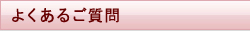 よくあるご質問